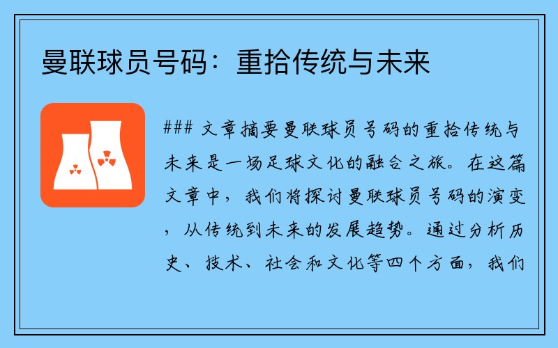 曼联球员号码：重拾传统与未来