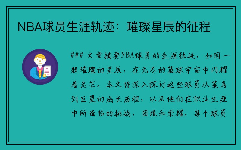 NBA球员生涯轨迹：璀璨星辰的征程