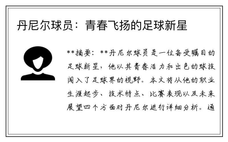 丹尼尔球员：青春飞扬的足球新星