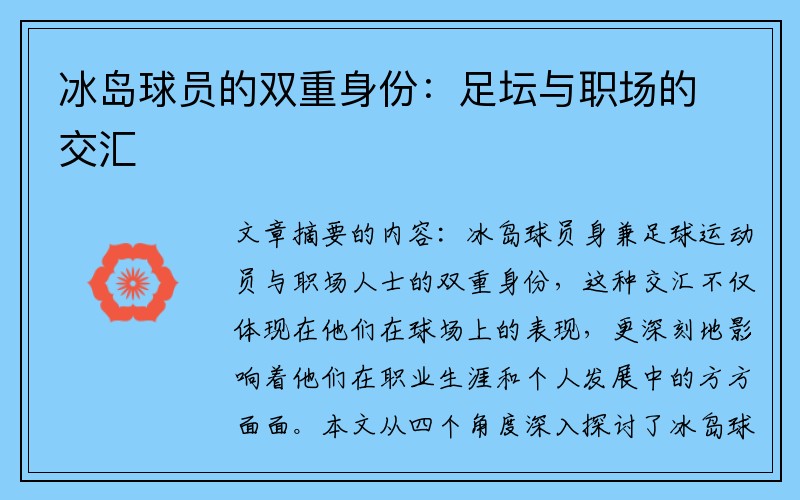 冰岛球员的双重身份：足坛与职场的交汇