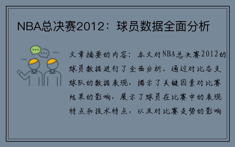 NBA总决赛2012：球员数据全面分析