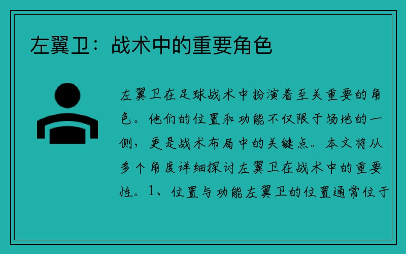 左翼卫：战术中的重要角色