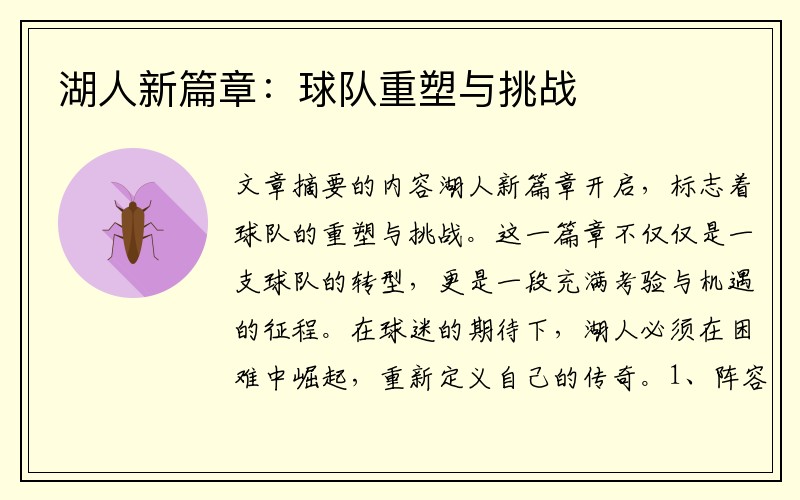 湖人新篇章：球队重塑与挑战