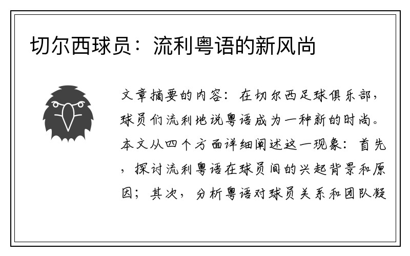 切尔西球员：流利粤语的新风尚