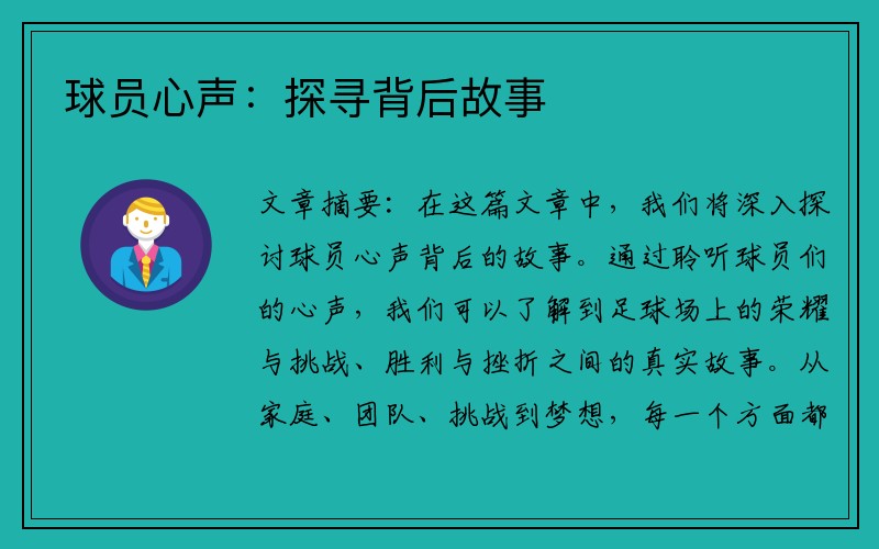球员心声：探寻背后故事