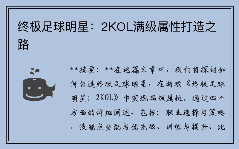 终极足球明星：2KOL满级属性打造之路