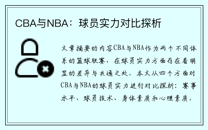 CBA与NBA：球员实力对比探析