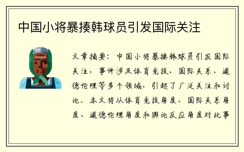 中国小将暴揍韩球员引发国际关注