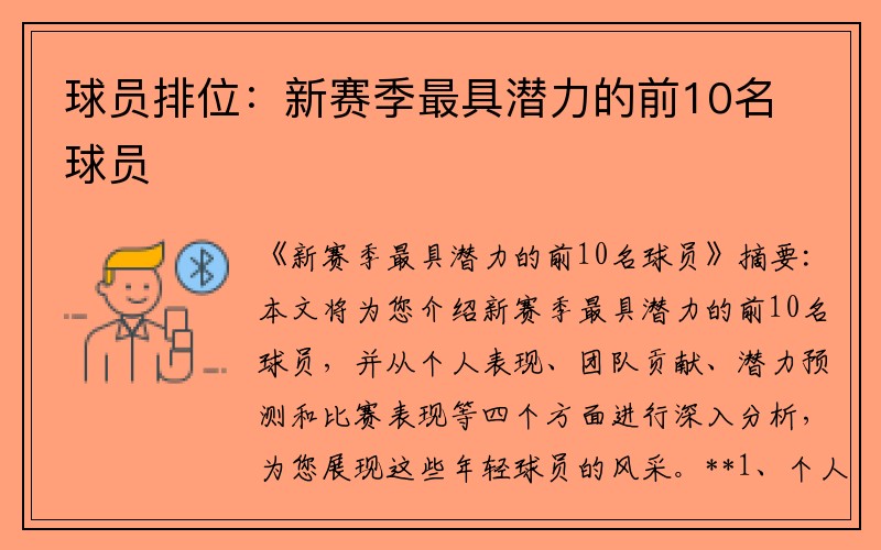 球员排位：新赛季最具潜力的前10名球员