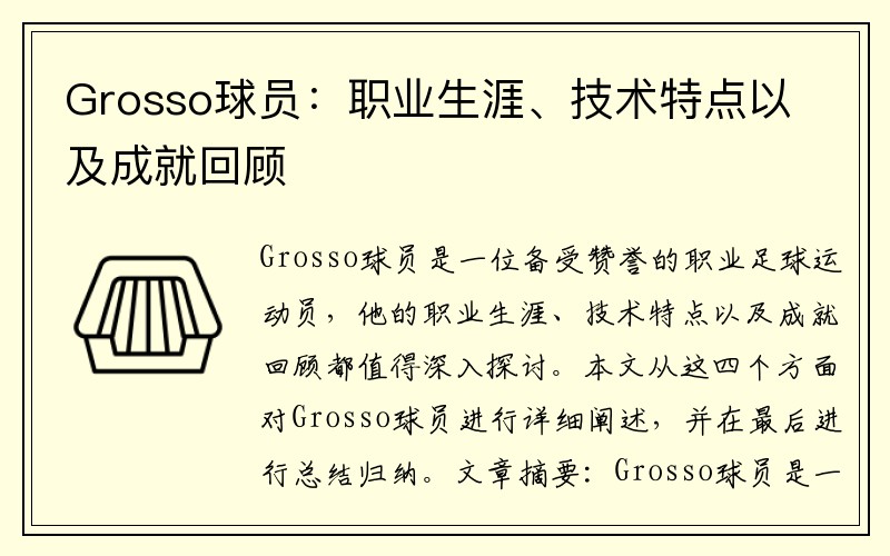 Grosso球员：职业生涯、技术特点以及成就回顾