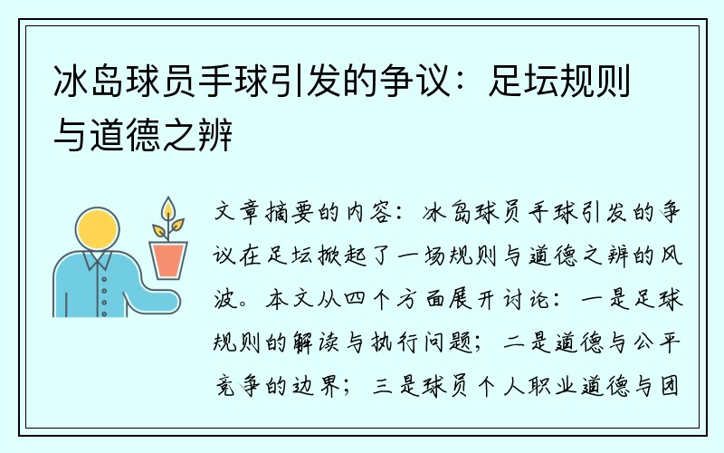 冰岛球员手球引发的争议：足坛规则与道德之辨