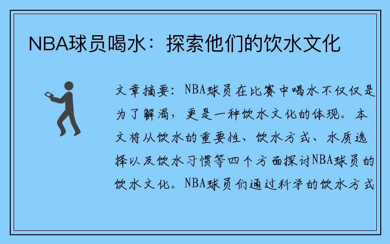 NBA球员喝水：探索他们的饮水文化