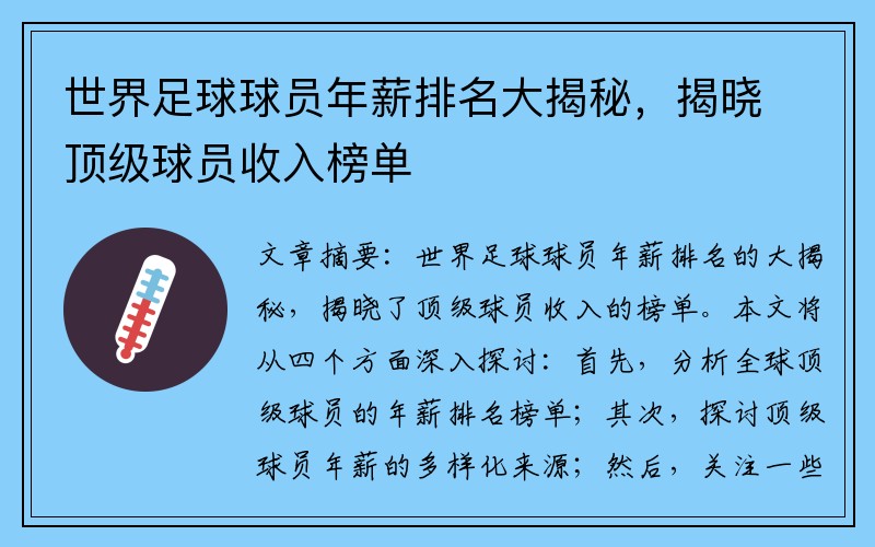 世界足球球员年薪排名大揭秘，揭晓顶级球员收入榜单