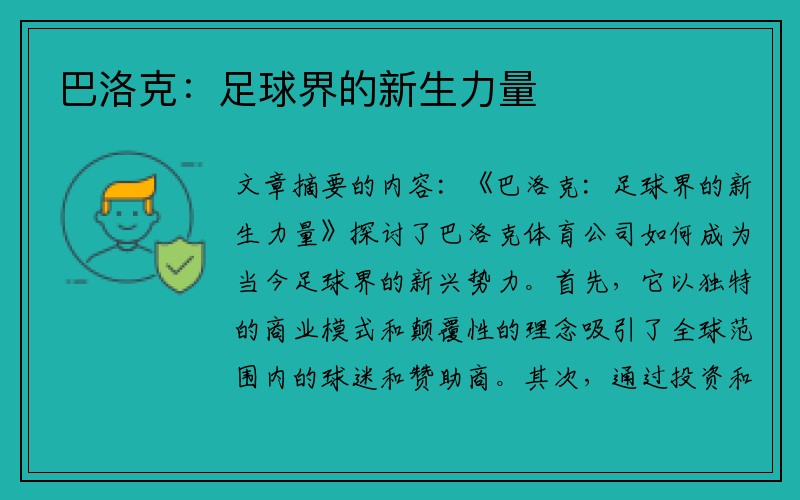 巴洛克：足球界的新生力量