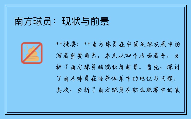 南方球员：现状与前景