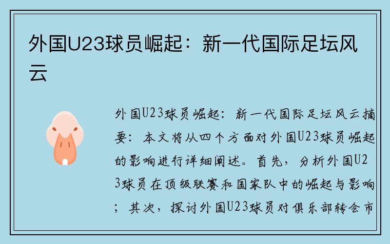 外国U23球员崛起：新一代国际足坛风云