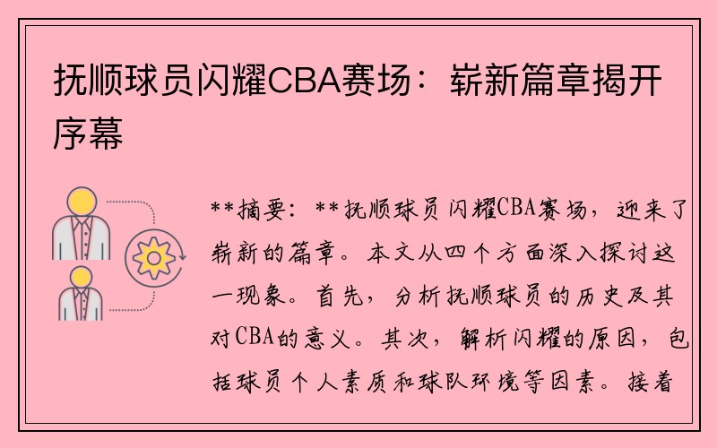 抚顺球员闪耀CBA赛场：崭新篇章揭开序幕