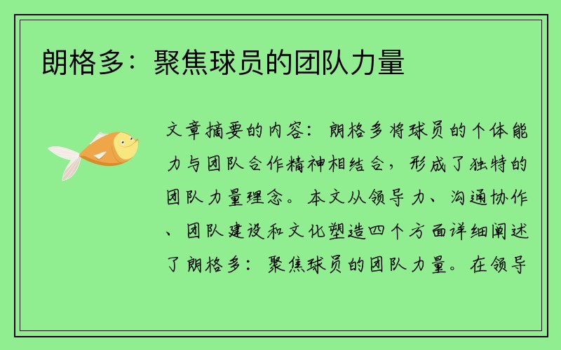朗格多：聚焦球员的团队力量