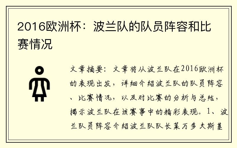 2016欧洲杯：波兰队的队员阵容和比赛情况