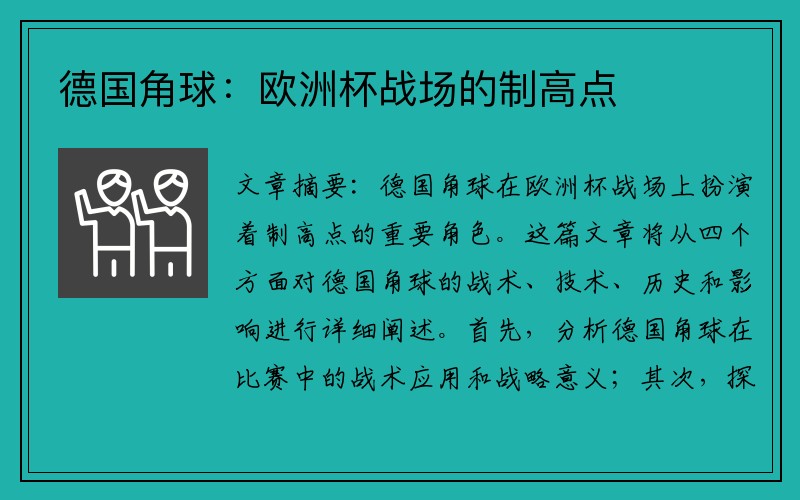 德国角球：欧洲杯战场的制高点