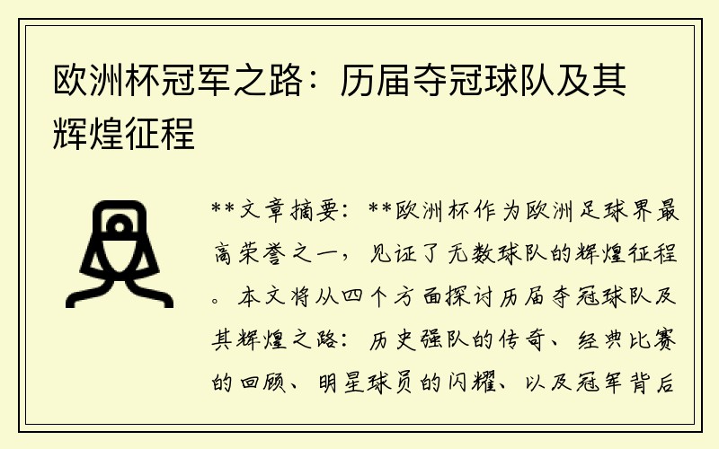欧洲杯冠军之路：历届夺冠球队及其辉煌征程