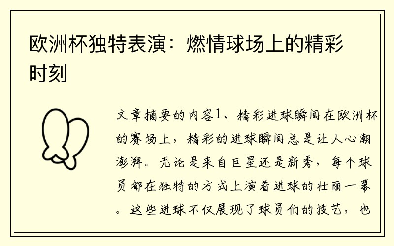 欧洲杯独特表演：燃情球场上的精彩时刻