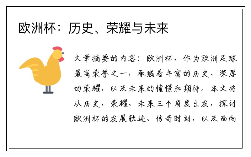 欧洲杯：历史、荣耀与未来