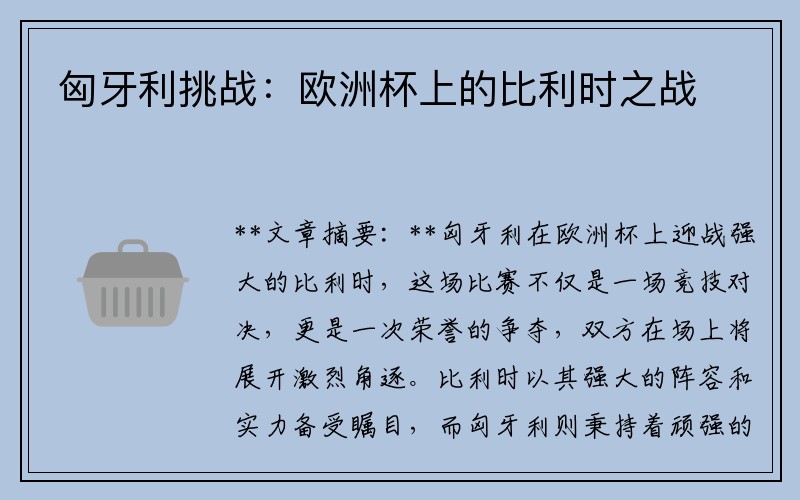 匈牙利挑战：欧洲杯上的比利时之战