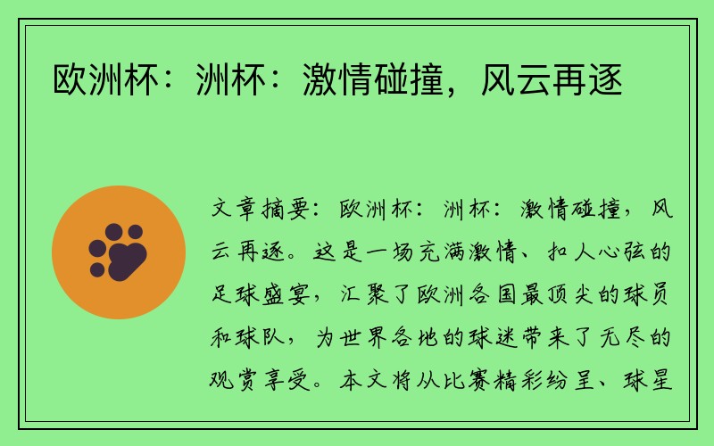 欧洲杯：洲杯：激情碰撞，风云再逐