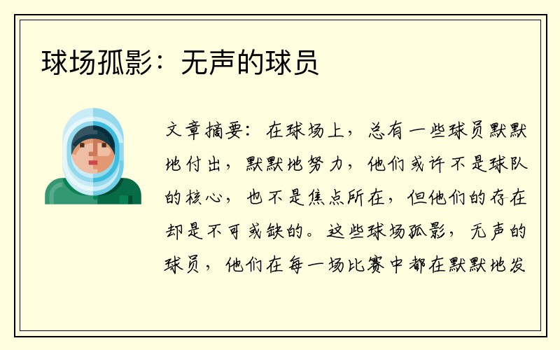 球场孤影：无声的球员