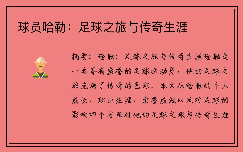 球员哈勒：足球之旅与传奇生涯