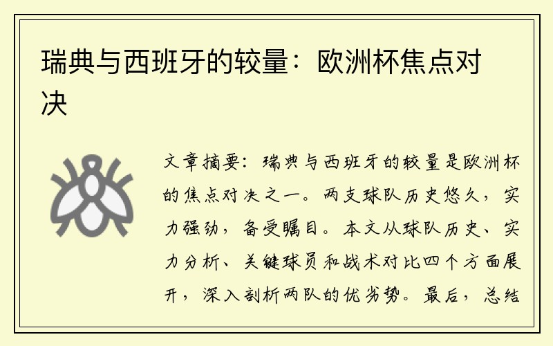 瑞典与西班牙的较量：欧洲杯焦点对决