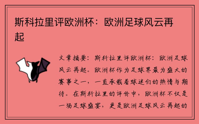 斯科拉里评欧洲杯：欧洲足球风云再起