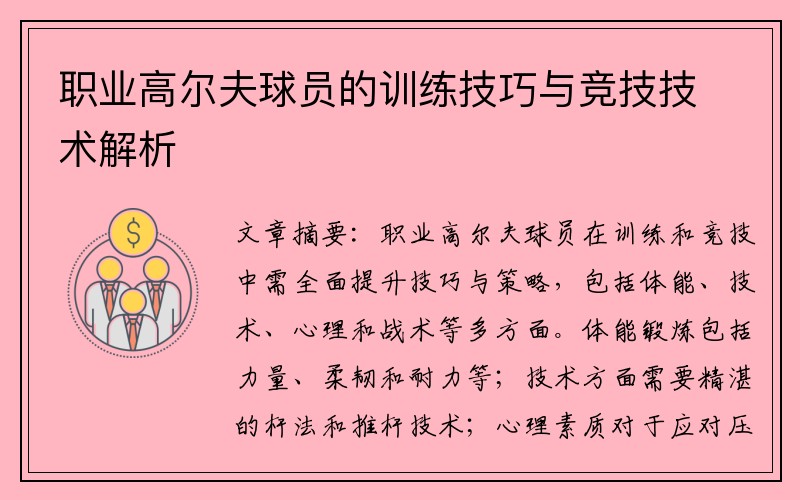 职业高尔夫球员的训练技巧与竞技技术解析