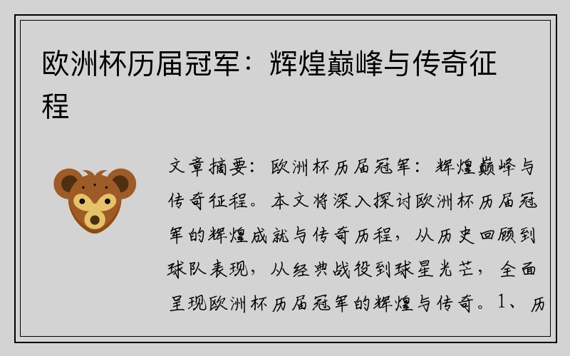 欧洲杯历届冠军：辉煌巅峰与传奇征程