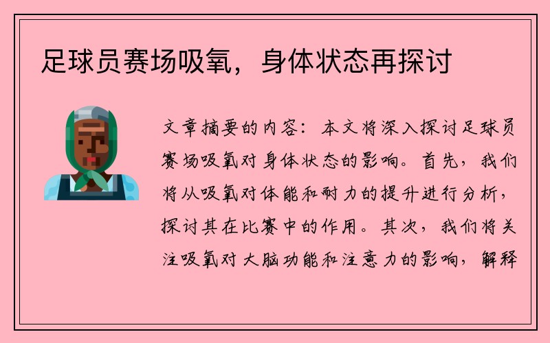 足球员赛场吸氧，身体状态再探讨