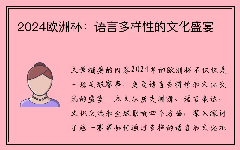 2024欧洲杯：语言多样性的文化盛宴
