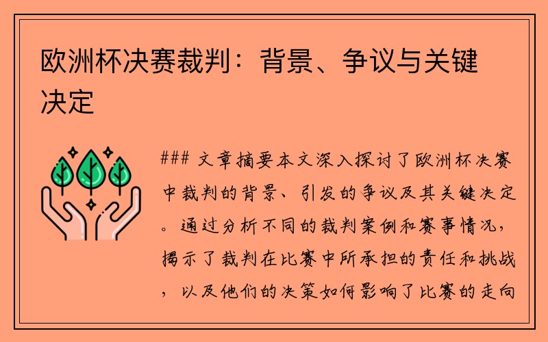 欧洲杯决赛裁判：背景、争议与关键决定