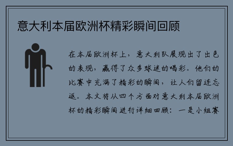 意大利本届欧洲杯精彩瞬间回顾