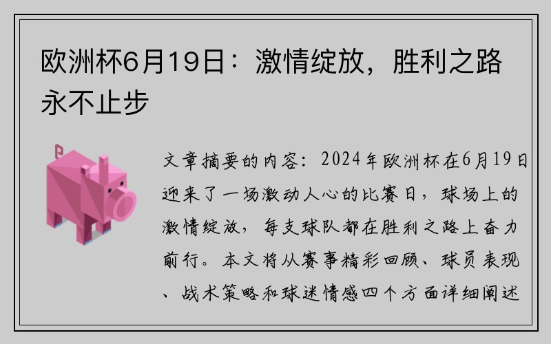 欧洲杯6月19日：激情绽放，胜利之路永不止步