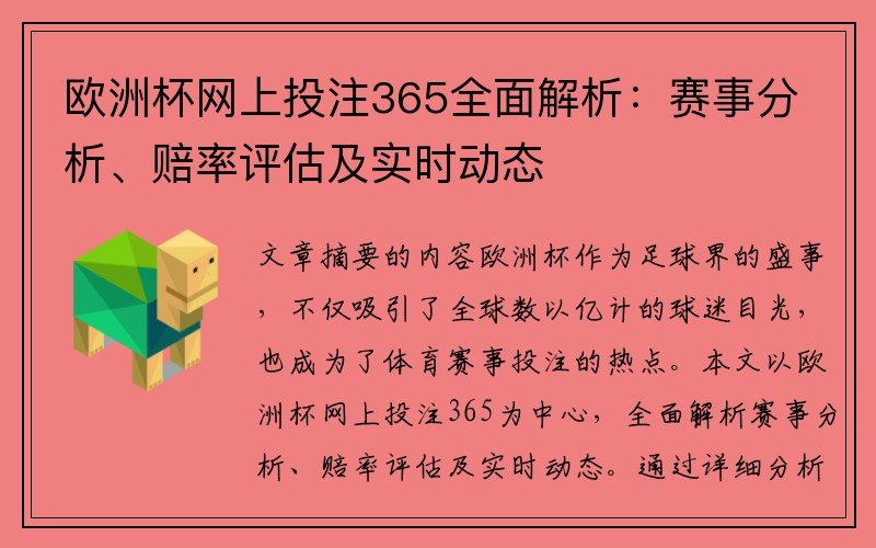 欧洲杯网上投注365全面解析：赛事分析、赔率评估及实时动态