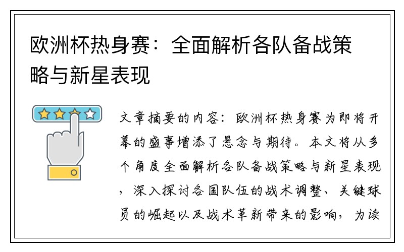 欧洲杯热身赛：全面解析各队备战策略与新星表现