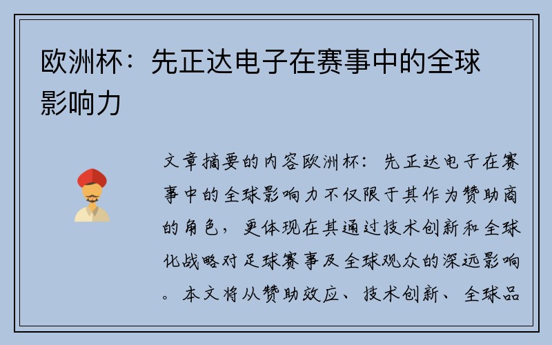 欧洲杯：先正达电子在赛事中的全球影响力