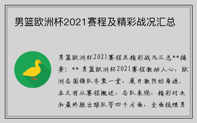 男篮欧洲杯2021赛程及精彩战况汇总