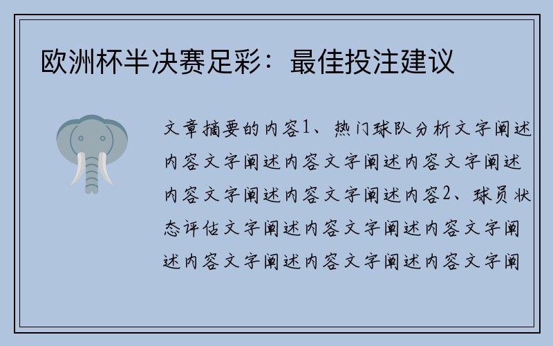欧洲杯半决赛足彩：最佳投注建议