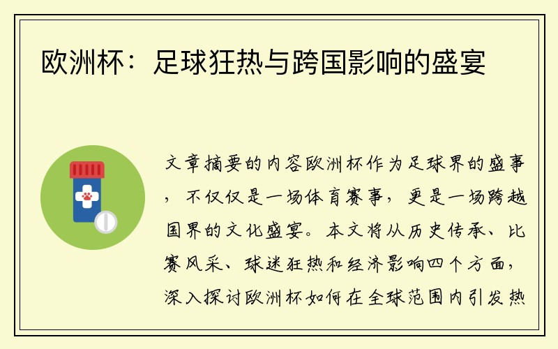 欧洲杯：足球狂热与跨国影响的盛宴
