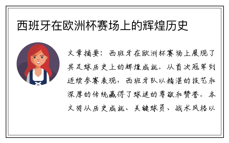 西班牙在欧洲杯赛场上的辉煌历史