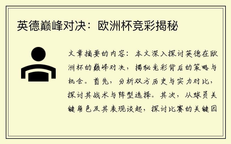 英德巅峰对决：欧洲杯竞彩揭秘