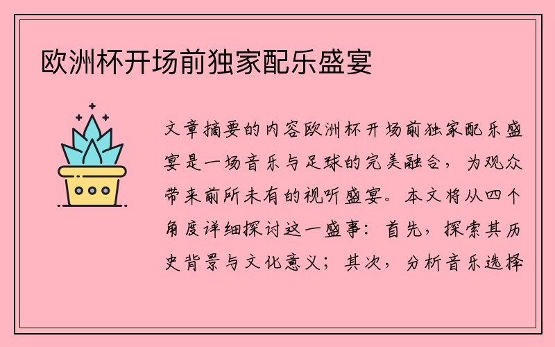 欧洲杯开场前独家配乐盛宴