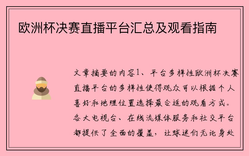 欧洲杯决赛直播平台汇总及观看指南